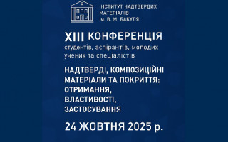 XІІІ Наукова конференція студентів, аспірантів, молодих вчених та спеціалістів «Надтверді, композиційні матеріали та покриття: отримання, властивості, застосування» (АНОНС)