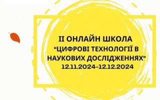 Науковці Академії долучилися до ІІ онлайн-школи «Цифрові технології в наукових дослідженнях»