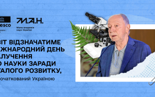 Світ відзначатиме Міжнародний день залучення до науки заради сталого розвитку, започаткований Україною