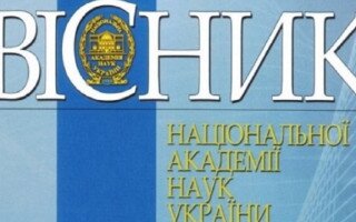 Вийшов друком черговий номер журналу «Вісник Національної академії наук України» (№11, 2023 р.)