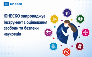 Науковці НАН України долучилися до розроблення нового інструменту ЮНЕСКО для захисту свободи та безпеки дослідників Науковці НАН України долучилися до розроблення нового інструменту ЮНЕСКО для захисту свободи та безпеки дослідників
