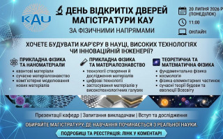 Київський академічний університет запрошує на День відкритих дверей магістратури за фізичними напрямами Київський академічний університет запрошує на День відкритих дверей магістратури за фізичними напрямами
