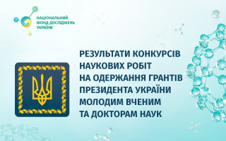 Науковці Національної академії наук України – серед переможців конкурсів на здобуття грантів Президента України на 2026 рік