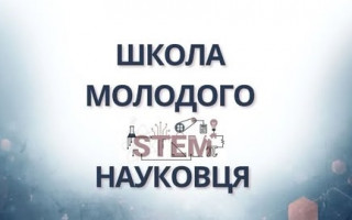 Хочете успішно будувати кар'єру в науці – долучайтеся до участі у «Школі молодого STEM-науковця» Хочете успішно будувати кар'єру в науці – долучайтеся до участі у «Школі молодого STEM-науковця»