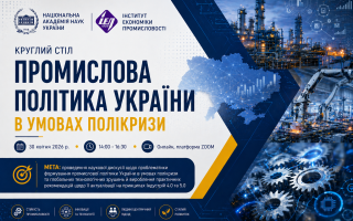 Запрошуємо на круглий стіл «Промислова політика України в умовах полікризи» (АНОНС) Запрошуємо на круглий стіл «Промислова політика України в умовах полікризи» (АНОНС)