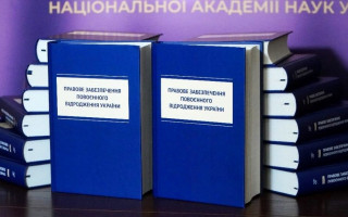 В Інституті правотворчості та науково-правових експертиз НАН України представили монографію «Правове забезпечення повоєнного відродження України»