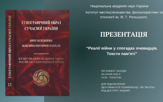 Презентація нового етнографічного видання Інституту мистецтвознавства, фольклористики та етнології ім. М. Т. Рильського НАН України (АНОНС)