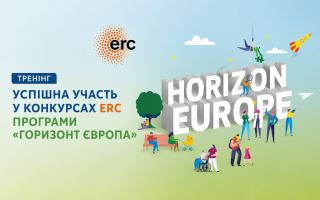 Національні контактні пункти програми «Горизонт Європа» проведуть тренінг щодо участі у конкурсах ERC Національні контактні пункти програми «Горизонт Європа» проведуть тренінг щодо участі у конкурсах ERC
