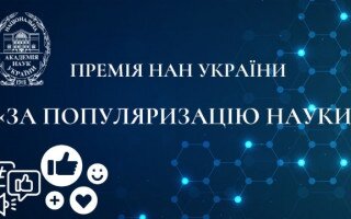 Національна академія наук України оголошує конкурс на здобуття Премії НАН України «За популяризацію науки» за 2023 рік