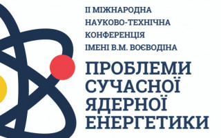 II Міжнародна науково-технічна конференція імені В.М. Воєводіна «Проблеми сучасної ядерної енергетики» (АНОНС)