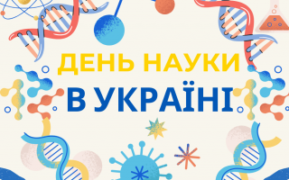 Привітання Президента Національної академії наук України академіка Анатолія Загороднього з Днем науки в Україні