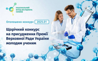 Оголошено щорічний конкурс на присудження Премії Верховної Ради України молодим ученим