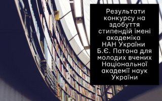 Оголошено результати конкурсу на здобуття стипендій імені академіка НАН України Б.Є. Патона для молодих вчених Національної академії наук України