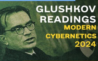 ХIІІ Міжнародна науково-практична конференція «Глушковські читання. Сучасна кібернетика 2024» (АНОНС)