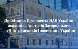 Привітання Президента НАН України академіка Анатолія Загороднього до Дня захисників і захисниць України