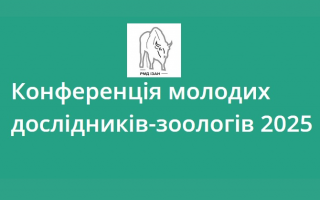 Конференції молодих дослідників-зоологів-2025 (АНОНС)