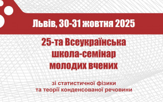 У Львові відбулася XXV Всеукраїнська школа-семінар молодих вчених  зі статистичної фізики та теорії конденсованої речовини