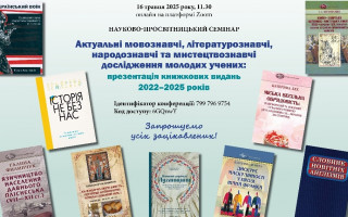 Молоді дослідники з Відділення літератури, мови та мистецтвознавства НАН України представили свої наукові книги 2022–2025 років