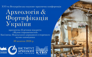 XVI Всеукраїнська науково-практична конференція «Археологія & Фортифікація України» (АНОНС) XVI Всеукраїнська науково-практична конференція «Археологія & Фортифікація України» (АНОНС)