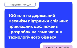 Міністерство освіти і науки України запускає нову програму спільних розробок науки і бізнесу Міністерство освіти і науки України запускає нову програму спільних розробок науки і бізнесу