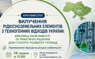 Економісти й геологи Академії проведуть круглий стіл щодо вилучення рідкісноземельних елементів з техногенних відходів України Економісти й геологи Академії проведуть круглий стіл щодо вилучення рідкісноземельних елементів з техногенних відходів України