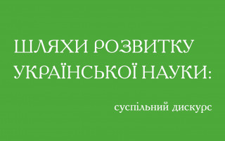 Доступний січневий випуск інформаційно-аналітичного бюлетеню «Шляхи розвитку української науки: суспільний дискурс» за 2025 рік