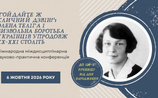 Літературознавці Академії запрошують на міжнародну міждисциплінарну науково-практичну конференцію «“Гойдайте ж кличний дзвін!”: Олена Теліга і визвольна боротьба українців упродовж ХХ–ХХІ століть» Літературознавці Академії запрошують на міжнародну міждисциплінарну науково-практичну конференцію «“Гойдайте ж кличний дзвін!”: Олена Теліга і визвольна боротьба українців упродовж ХХ–ХХІ століть»