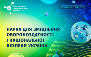 Національний фонд досліджень України оголошує конкурс проєктів «Наука для зміцнення обороноздатності і національної безпеки України»