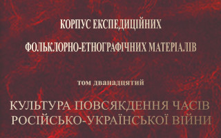 Етнографи Академії представили збірку свідчень очевидців подій повномасштабної війни росії проти України