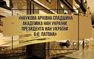 Презентація «Наукова архівна спадщина академіка НАН України, президента НАН України Б.Є. Патона»