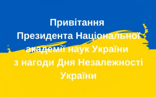 Привітання Президента Національної академії наук України академіка Анатолія Загороднього з нагоди Дня Незалежності України