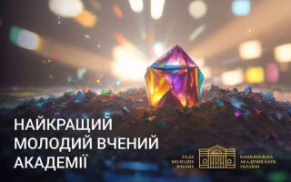 Оголошено результати конкурсу "Найкращий молодий вчений Академії" у 2024 році