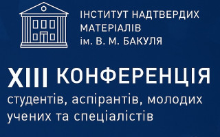 Відбулася XІІІ конференція студентів, аспірантів, молодих вчених та спеціалістів «Надтверді, композиційні матеріали та покриття: отримання, властивості, застосування»