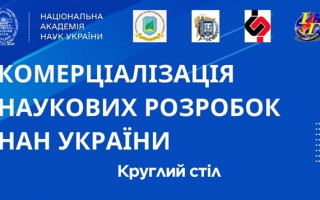 Круглий стіл «Комерціалізація наукових розробок НАН України» (АНОНС)
