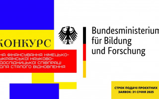 Федеральне міністерство освіти та наукових досліджень Німеччини (BMBF) оголосило конкурс для дослідницької співпраці з Україною
