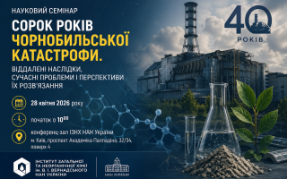 Запрошуємо на науковий семінар до 40-х роковин Чорнобильської катастрофи (АНОНС) Запрошуємо на науковий семінар до 40-х роковин Чорнобильської катастрофи (АНОНС)