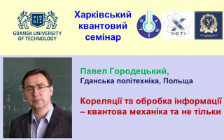 «Харківський квантовий семінар» запрошує на лекцію Павела Городецького «Кореляції та обробка інформації – квантова механіка та не тільки» (АНОНС) «Харківський квантовий семінар» запрошує на лекцію Павела Городецького «Кореляції та обробка інформації – квантова механіка та не тільки» (АНОНС)