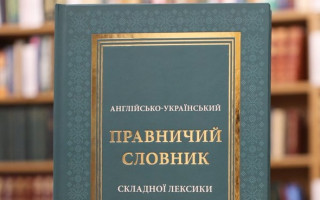 У Києві представили «Англійсько-український правничий словник складної лексики»