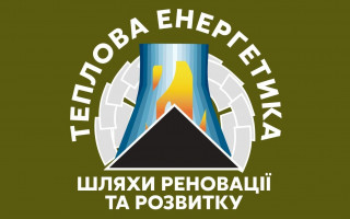 Науковці Академії провели ХХ Міжнародну науково-практичну конференцію «Теплова енергетика: шляхи реновації та розвитку»