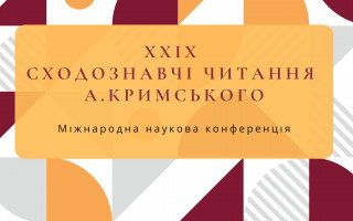 ХХІХ Міжнародна наукова конференція «Сходознавчі читання А. Кримського»: головні підсумки ХХІХ Міжнародна наукова конференція «Сходознавчі читання А. Кримського»: головні підсумки