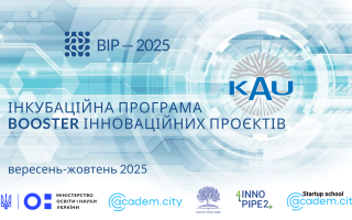 Восьма Інкубаційна програма «BOOSTER інноваційних проєктів – 2025» (АНОНС)