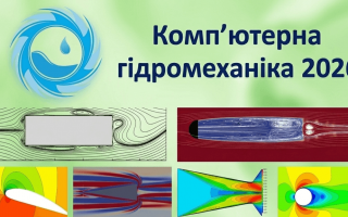 X міжнародна науково-практична конференція «Комп’ютерна гідромеханіка» (АНОНС) X міжнародна науково-практична конференція «Комп’ютерна гідромеханіка» (АНОНС)
