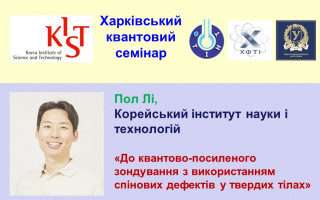 «До квантово-посиленого зондування з використанням спінових дефектів у твердих тілах» – тема чергової лекції «Харківського квантового семінару» (АНОНС) «До квантово-посиленого зондування з використанням спінових дефектів у твердих тілах» – тема чергової лекції «Харківського квантового семінару» (АНОНС)