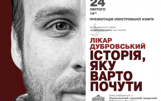 Презентація книги «Лікар Дубровський. Історія, яку варто почути» від Видавничого дому «Академперіодика» НАН України (АНОНС)