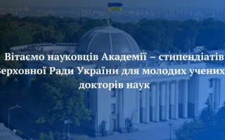 Вітаємо науковців Академії – стипендіатів Верховної Ради України для молодих учених – докторів наук