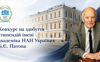Оголошено конкурс на здобуття стипендій імені академіка НАН України Б.Є. Патона для молодих вчених Оголошено конкурс на здобуття стипендій імені академіка НАН України Б.Є. Патона для молодих вчених