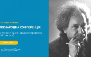 Інститут електронної фізики НАН України запрошує взяти участь у Міжнародній конференції до 100-річчя від дня народження професора Ю.М. Ломсадзе (АНОНС)