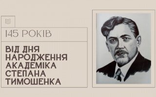 Патріарх української науки, практичний теоретик, новатор