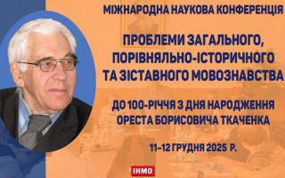 Науковці Академії провели конференцію до 100-річчя видатного мовознавця члена-кореспондента НАН України Ореста Ткаченка