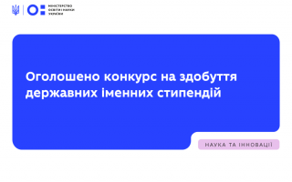 Конкурс на здобуття державних іменних стипендій найкращим молодим ученим для увічнення подій Революції Гідності та вшанування подвигу Героїв України — Героїв Небесної Сотні